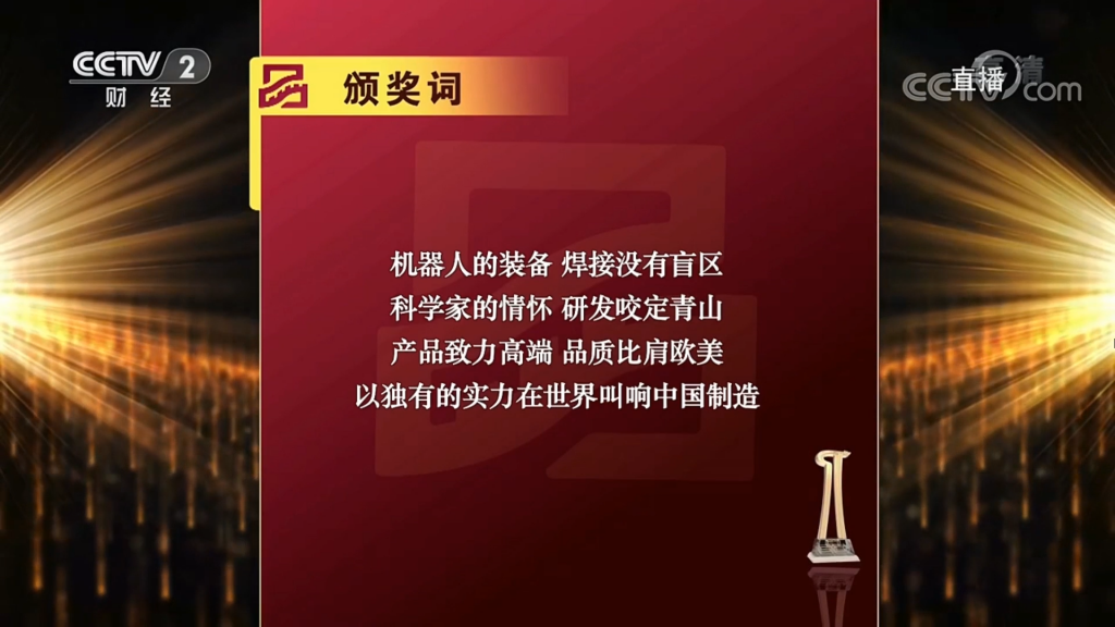 (圖:2019首屆中國(guó)品牌強(qiáng)國(guó)盛典推委會(huì)新松頒獎(jiǎng)詞)