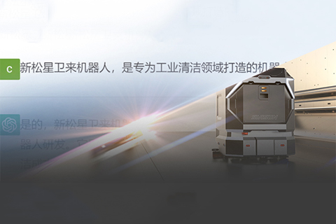 “星衛(wèi)來”對話ChatGPT：你想要的樣子，我都有！