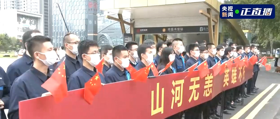 接英雄回家！吾輩當(dāng)自強(qiáng)，新松人賡續(xù)奮斗