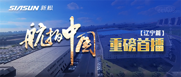 央視大型系列紀(jì)錄片《航拍中國》走進(jìn)新松