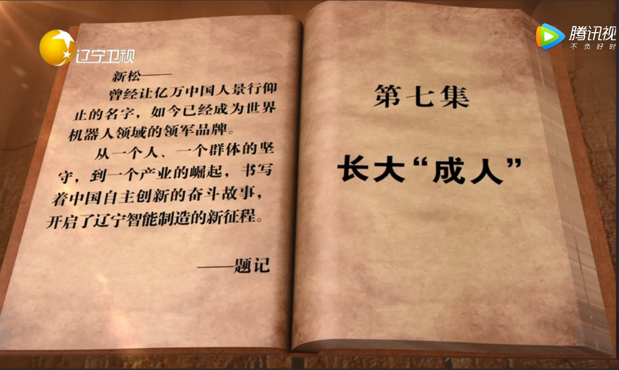 從蹣跚學步到走向世界的新松——專題片《長大“成人”》傾情呈現