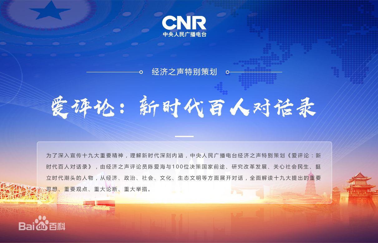 五集聯(lián)播：新松公司總裁曲道奎做客央廣經濟之聲《愛評論：新時代百人對話錄》
