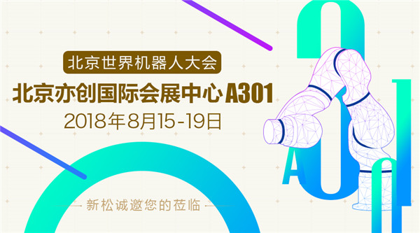 新松世界機(jī)器人大會(huì)五大亮點(diǎn)提前看，科技?jí)粝胝者M(jìn)現(xiàn)實(shí)
