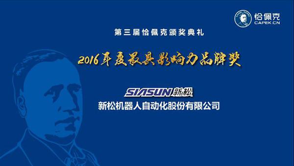 新松公司榮獲“2016年度最具影響力品牌獎”、曲道奎總裁榮獲“2016年度杰出貢獻獎”