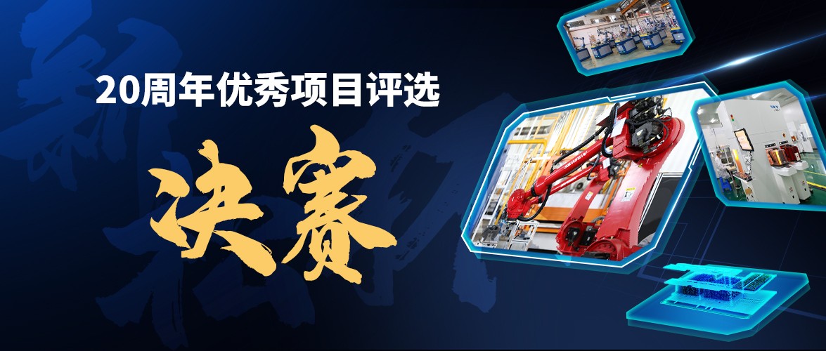 群雄逐鹿，“新松杯”優(yōu)秀項(xiàng)目“問鼎之戰(zhàn)”邀您打call！