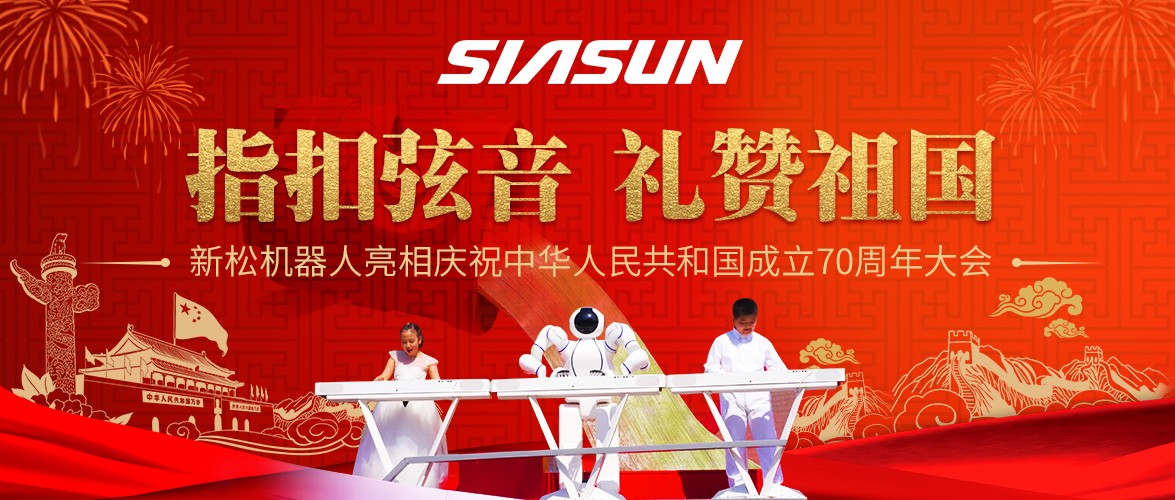 指扣弦音，禮贊祖國——新松機(jī)器人亮相慶祝中華人民共和國成立70周年大會(huì)