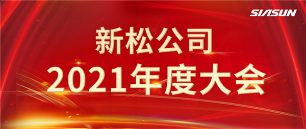 攻艱克難，決勝2022，攜手向未來！