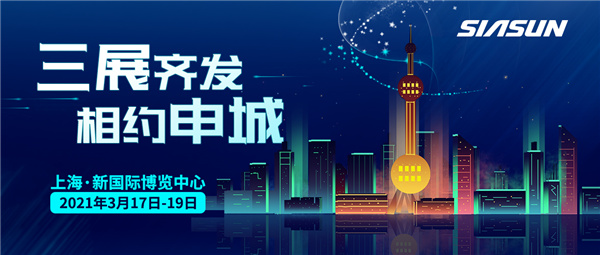 三展齊發(fā)，相約申城！