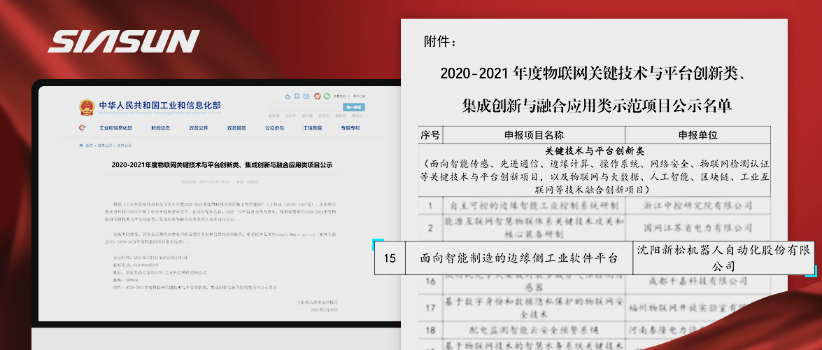 新松入選工信部《2020-2021年度物聯(lián)網(wǎng)關(guān)鍵技術(shù)與平臺創(chuàng)新類、集成創(chuàng)新與融合應(yīng)用類項目》名單