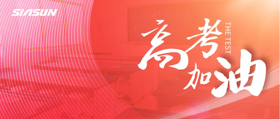 新松邀您為即將高考的莘莘學(xué)子，點(diǎn)亮祝福