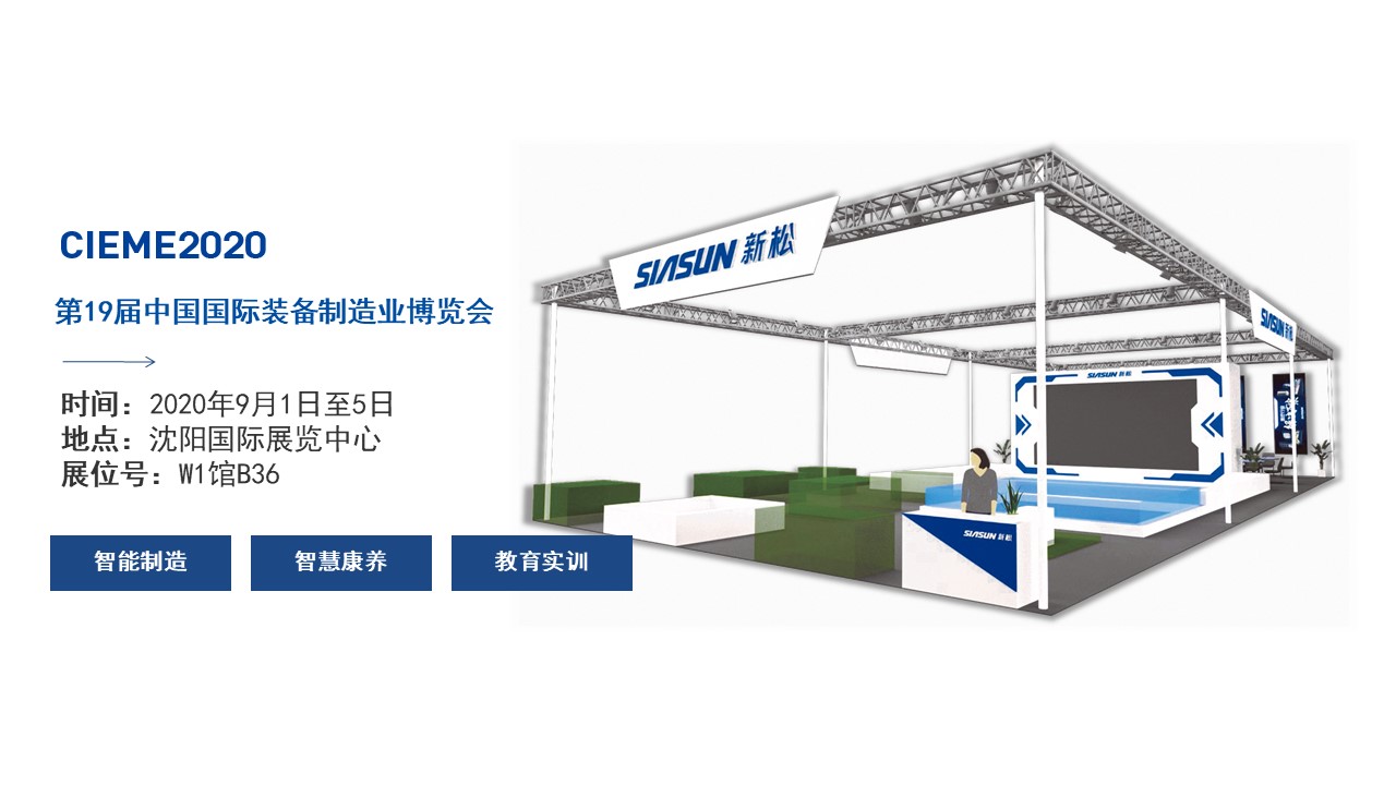 聚焦智能時(shí)代，新松全產(chǎn)業(yè)創(chuàng)新產(chǎn)品即將亮相中國(guó)制博會(huì)