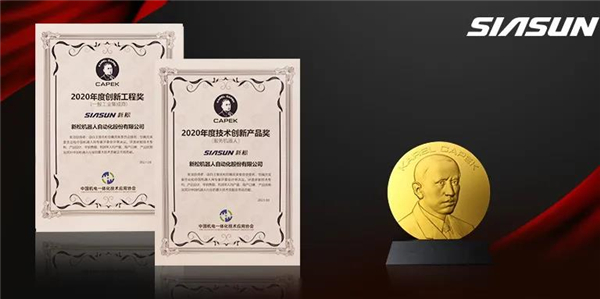 新松榮獲恰佩克“年度技術創(chuàng)新產品”“年度創(chuàng)新工程”兩項大獎