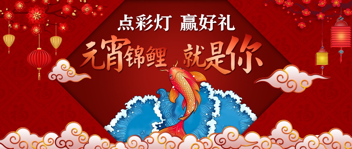 點彩燈，贏好禮，元宵錦鯉就是你！