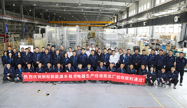 新松第4條新能源車(chē)載充電器大型生產(chǎn)線項(xiàng)目驗(yàn)收通過(guò)，發(fā)往歐洲！