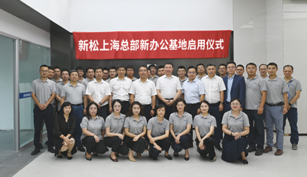 喬遷新禧 煥新前行 | 新松上?？偛啃罗k公基地啟用儀式成功舉辦