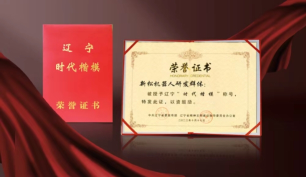 熱烈祝賀新松機(jī)器人研發(fā)群體榮獲遼寧“時(shí)代楷?！狈Q號
