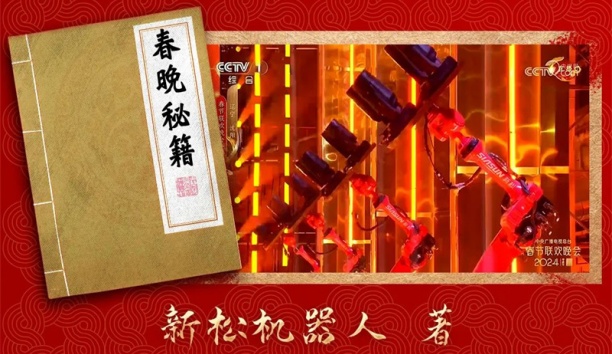 親啟！機(jī)器人送你一本春晚“秘籍”