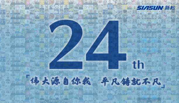 新松，24歲生日快樂！