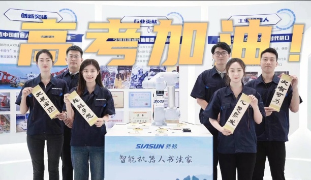 領取你的高考詩卷！新松機器人為全體考生加油