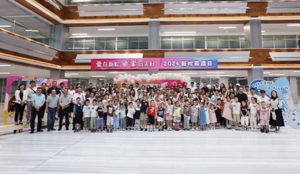 【愛在新松 “家”倍美好】2024 新松家庭日，滿屏都是“AI”！