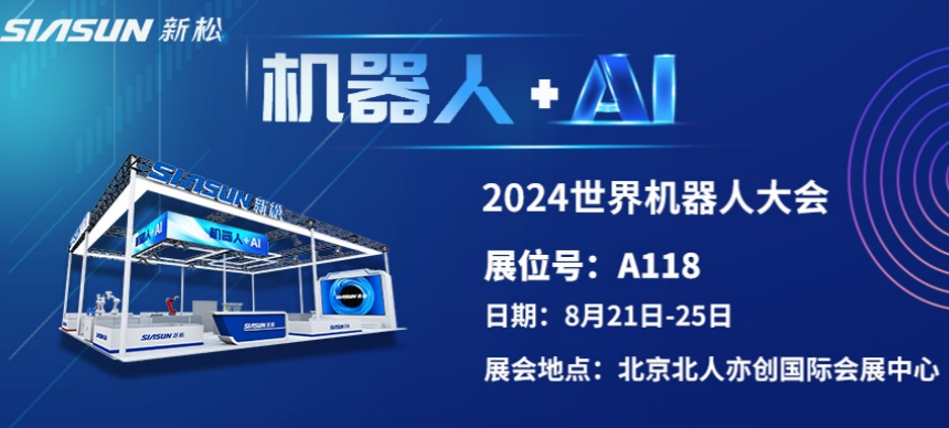 “機器人+AI”雙向奔赴！ 新松即將參展北京世界機器人大會