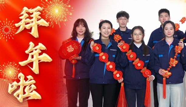 新松公司全體員工給您拜年啦！